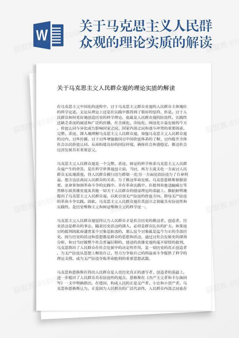 关于马克思主义人民群众观的理论实质的解读