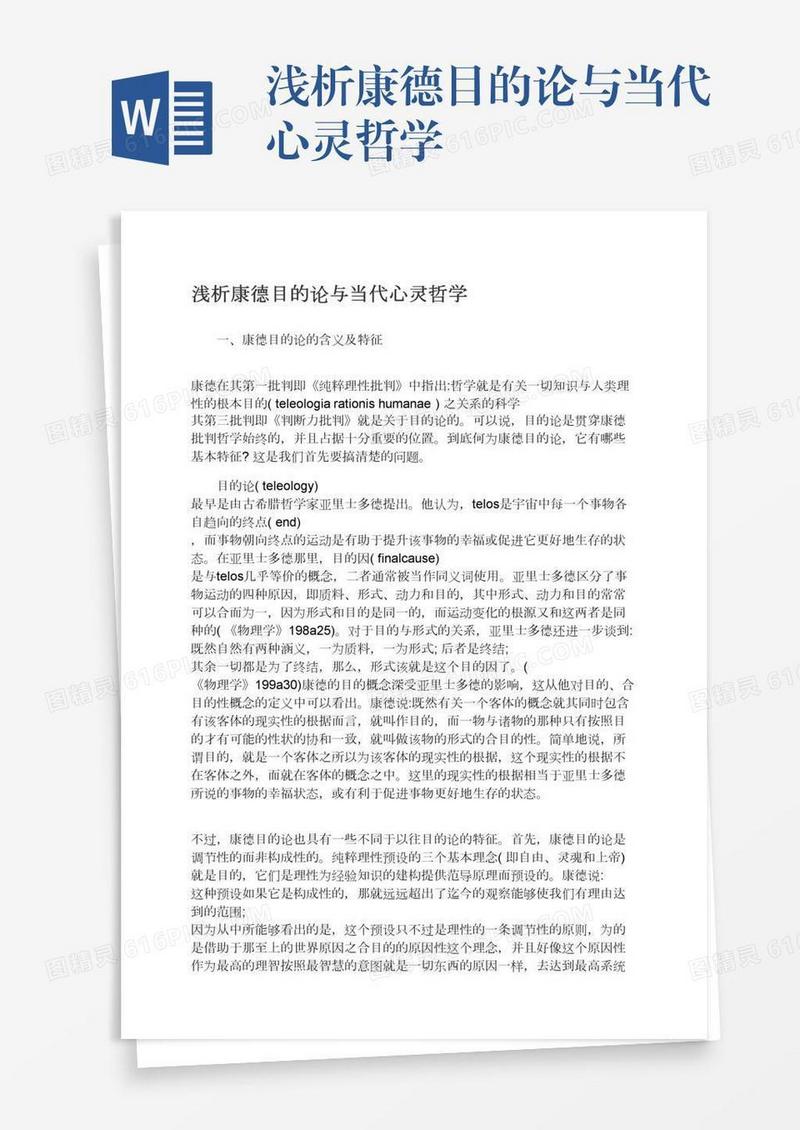 浅析康德目的论与当代心灵哲学
