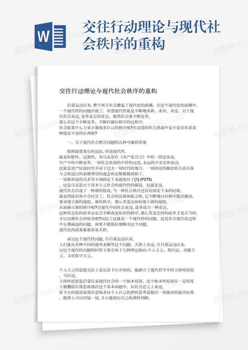 交往行动理论与现代社会秩序的重构