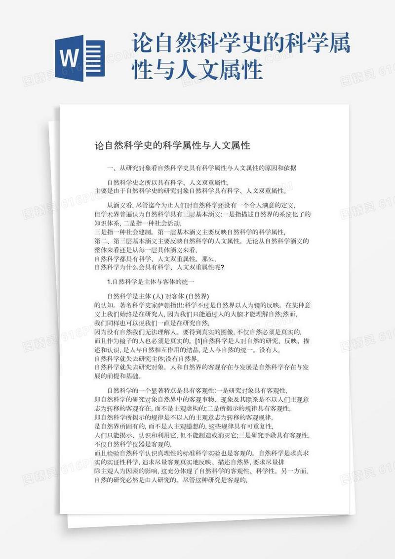 论自然科学史的科学属性与人文属性