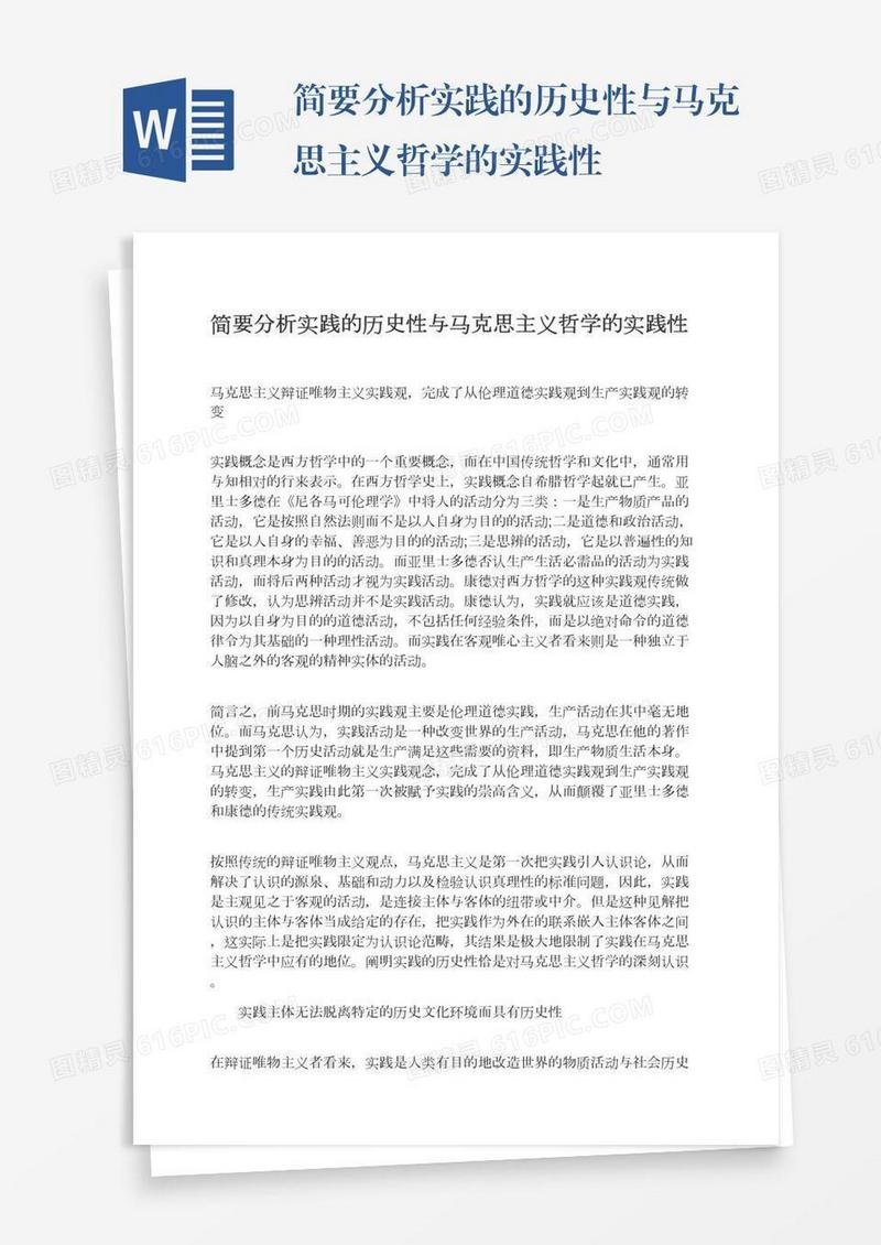 简要分析实践的历史性与马克思主义哲学的实践性
