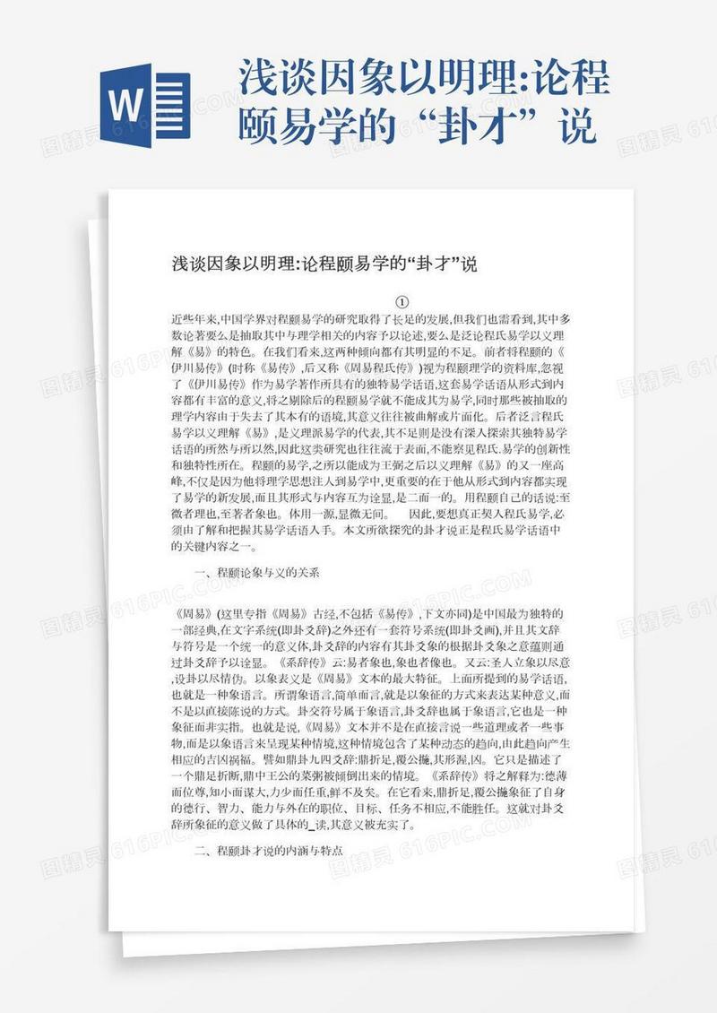 浅谈因象以明理:论程颐易学的“卦才”说