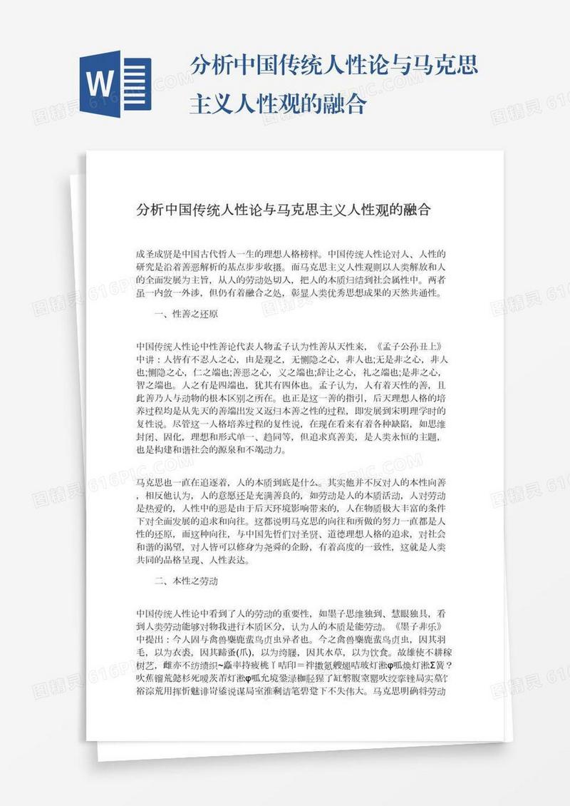 分析中国传统人性论与马克思主义人性观的融合