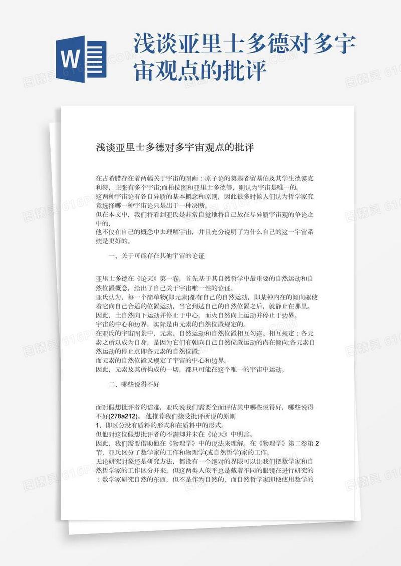 浅谈亚里士多德对多宇宙观点的批评