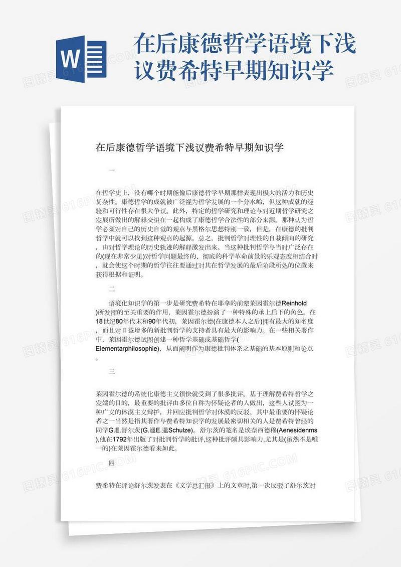 在后康德哲学语境下浅议费希特早期知识学