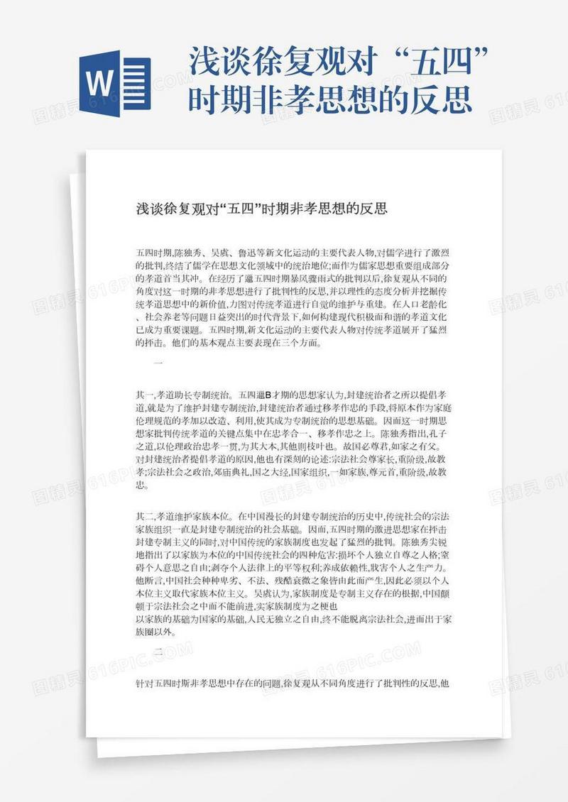 浅谈徐复观对“五四”时期非孝思想的反思