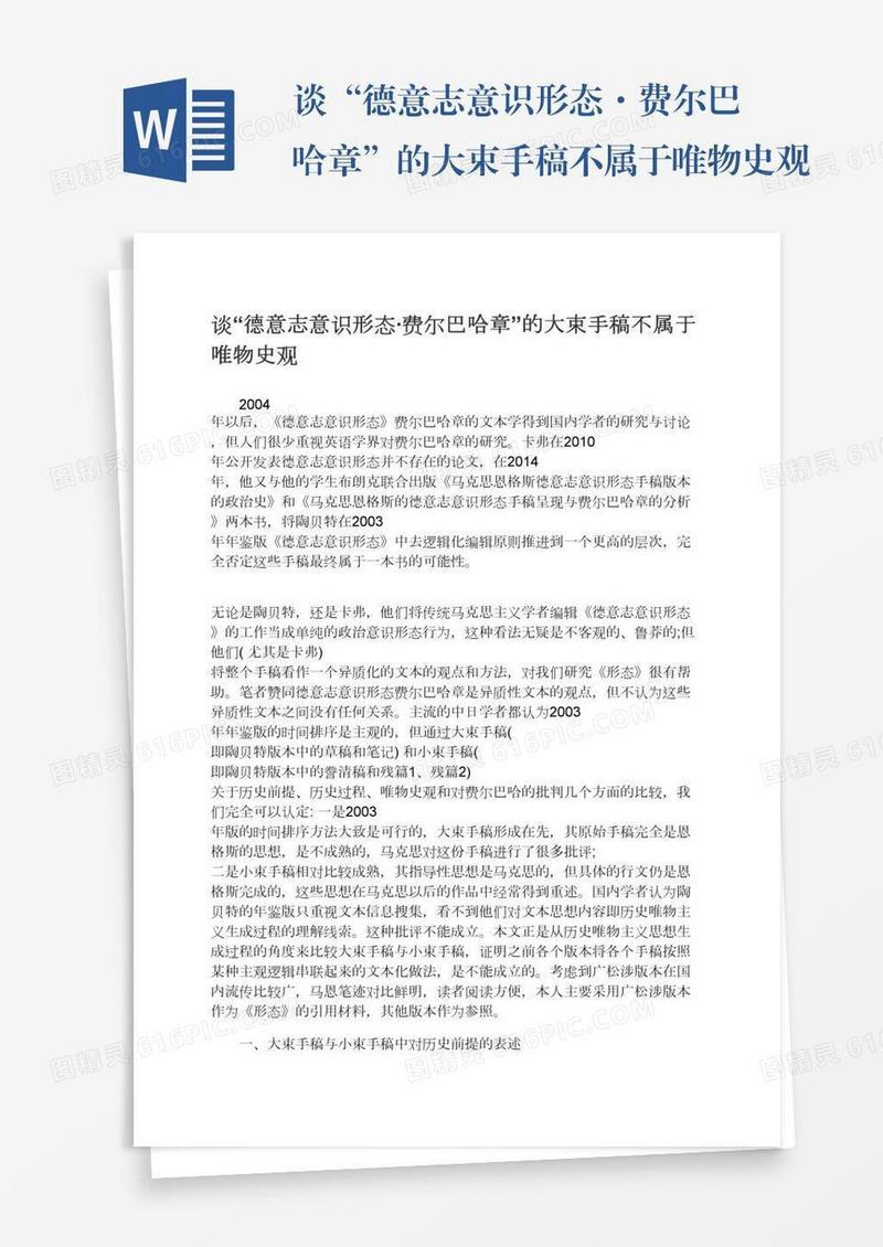 谈“德意志意识形态·费尔巴哈章”的大束手稿不属于唯物史观