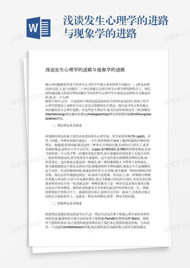 浅谈发生心理学的进路与现象学的进路