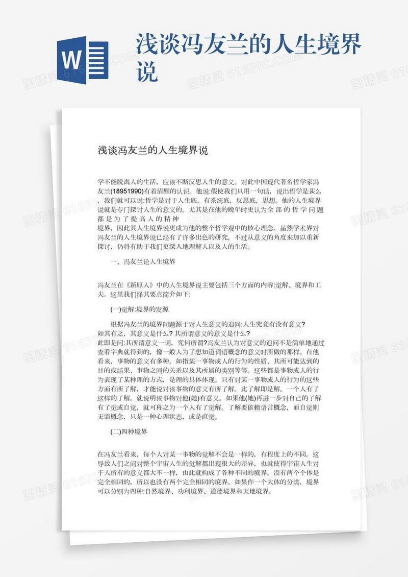 浅谈冯友兰的人生境界说