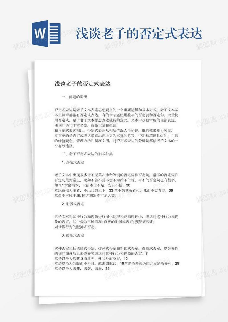 浅谈老子的否定式表达