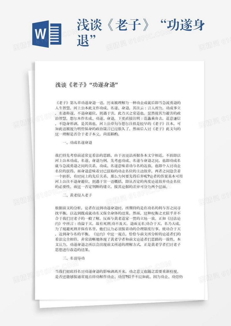 浅谈《老子》“功遂身退”