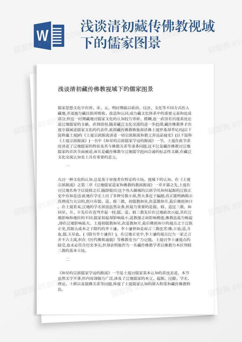 浅谈清初藏传佛教视域下的儒家图景