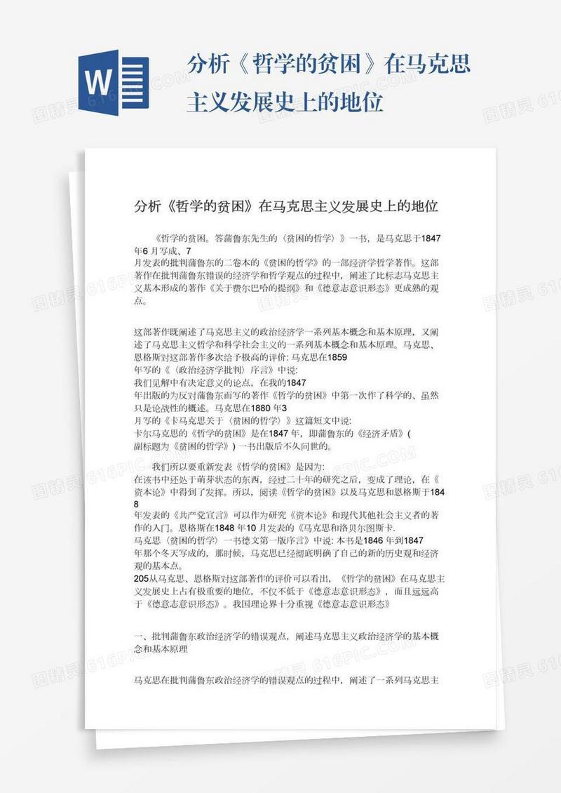分析《哲学的贫困》在马克思主义发展史上的地位