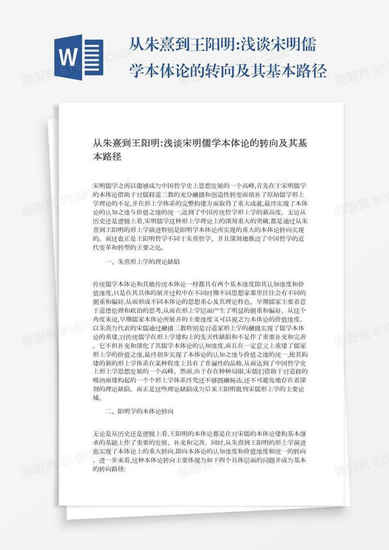 从朱熹到王阳明:浅谈宋明儒学本体论的转向及其基本路径