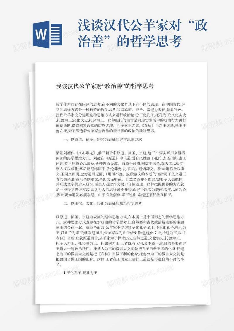 浅谈汉代公羊家对“政治善”的哲学思考