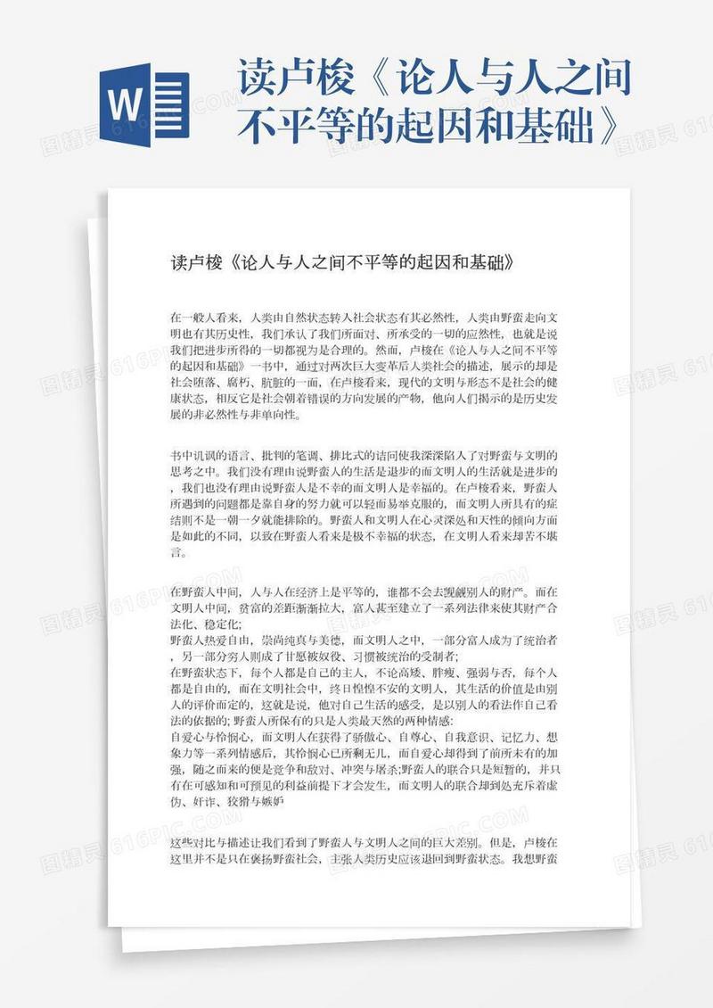 读卢梭《论人与人之间不平等的起因和基础》