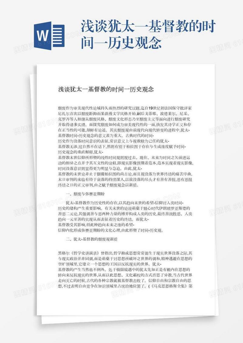 浅谈犹太一基督教的时间一历史观念