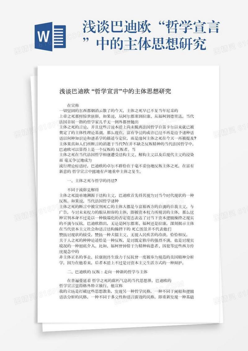浅谈巴迪欧“哲学宣言”中的主体思想研究