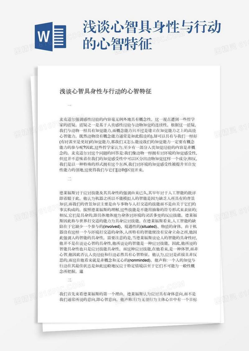 浅谈心智具身性与行动的心智特征