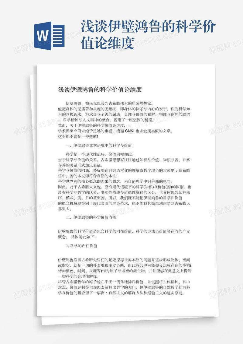 浅谈伊壁鸿鲁的科学价值论维度