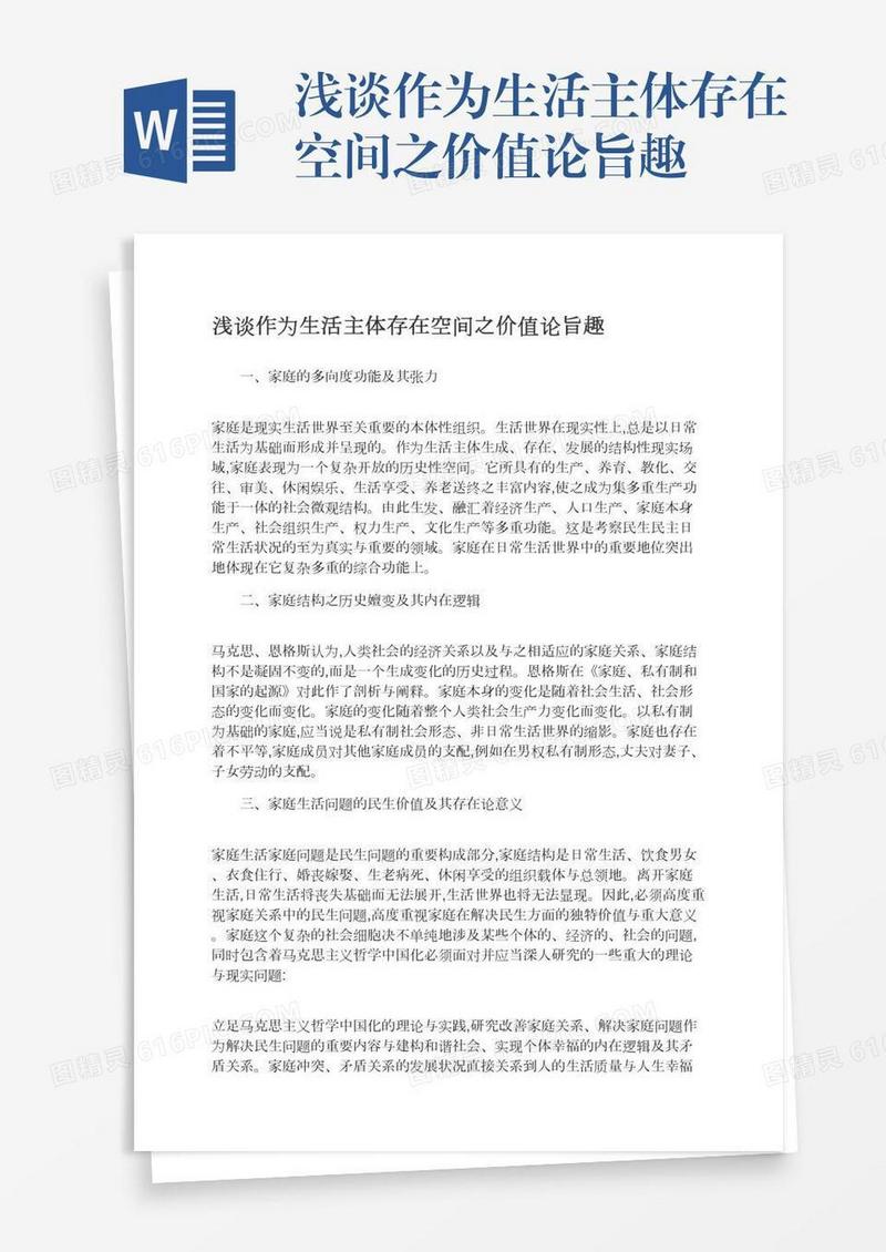 浅谈作为生活主体存在空间之价值论旨趣