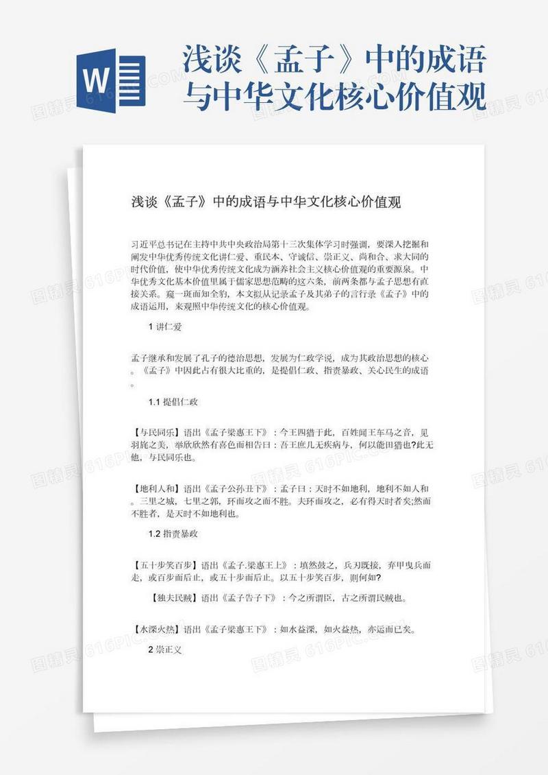 浅谈《孟子》中的成语与中华文化核心价值观