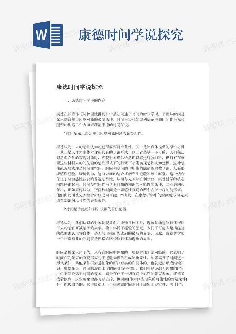 康德时间学说探究