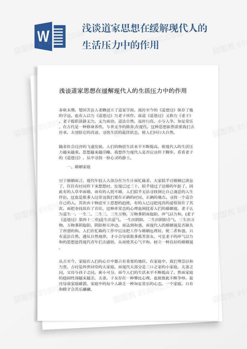 浅谈道家思想在缓解现代人的生活压力中的作用