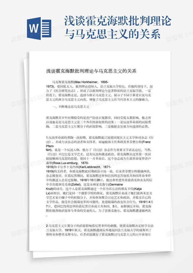 浅谈霍克海默批判理论与马克思主义的关系