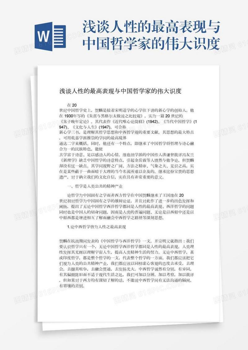 浅谈人性的最高表现与中国哲学家的伟大识度