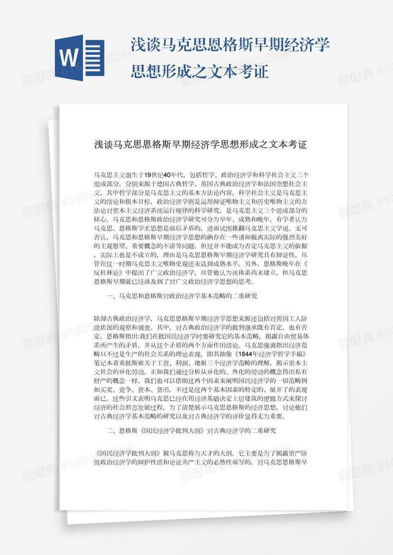 浅谈马克思恩格斯早期经济学思想形成之文本考证