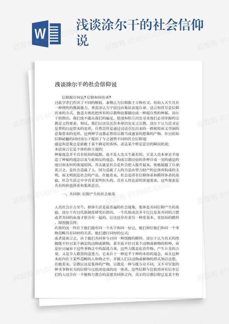浅谈涂尔干的社会信仰说