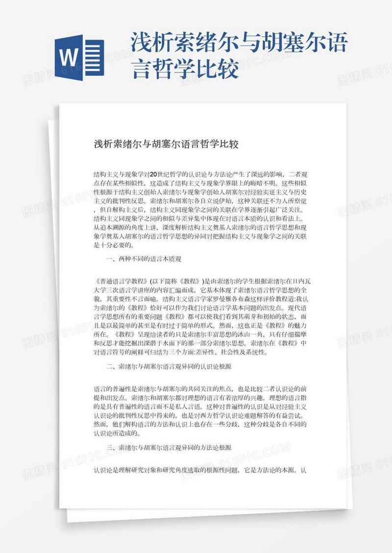 浅析索绪尔与胡塞尔语言哲学比较