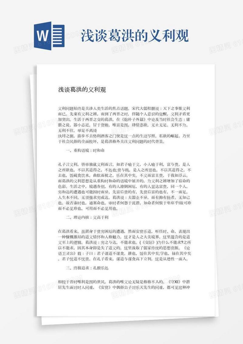 浅谈葛洪的义利观
