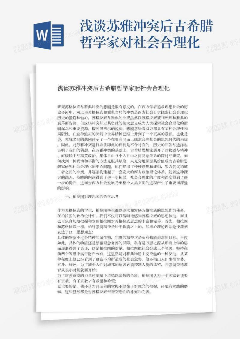 浅谈苏雅冲突后古希腊哲学家对社会合理化