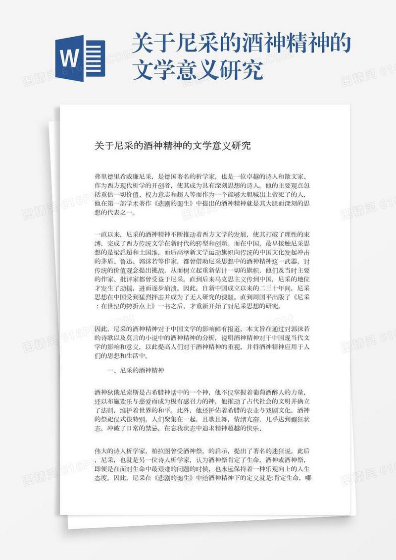 关于尼采的酒神精神的文学意义研究