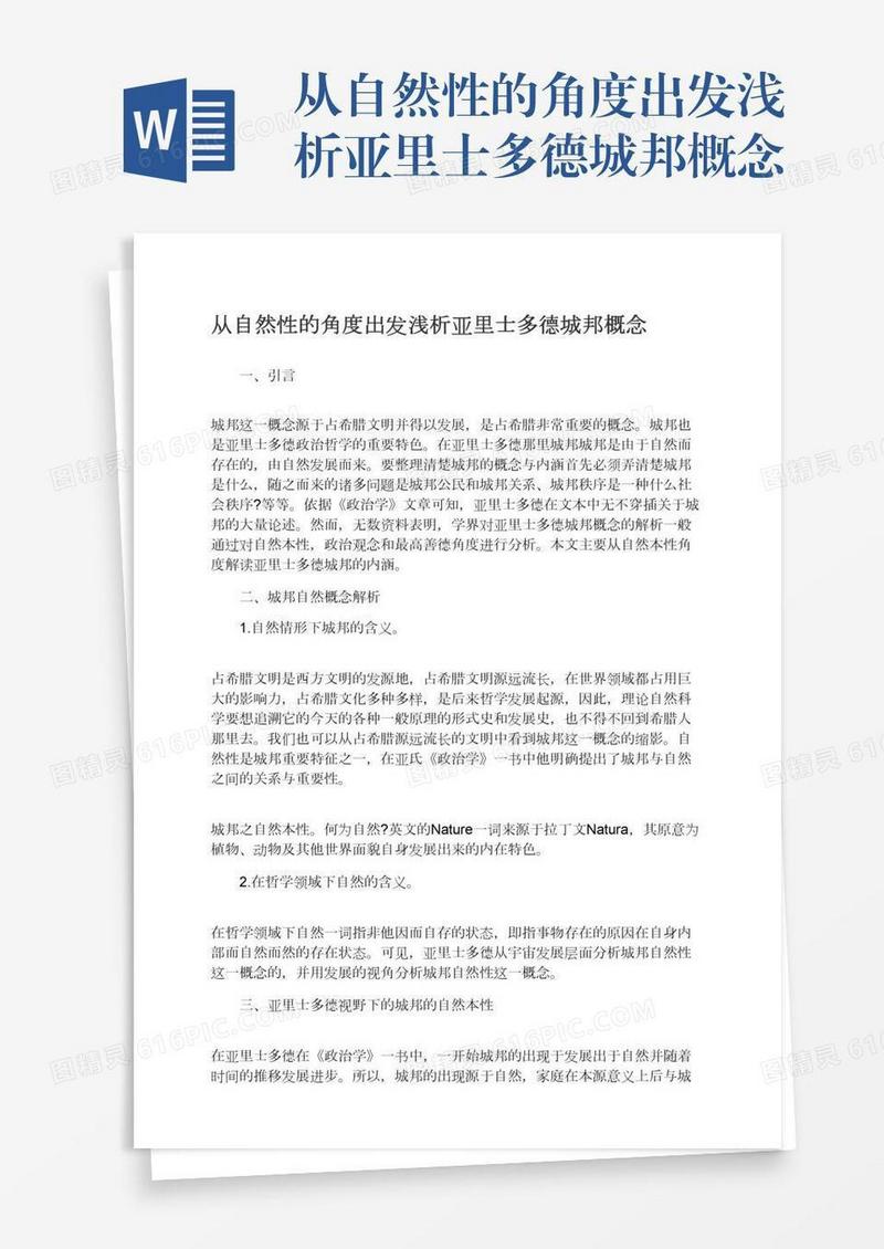 从自然性的角度出发浅析亚里士多德城邦概念