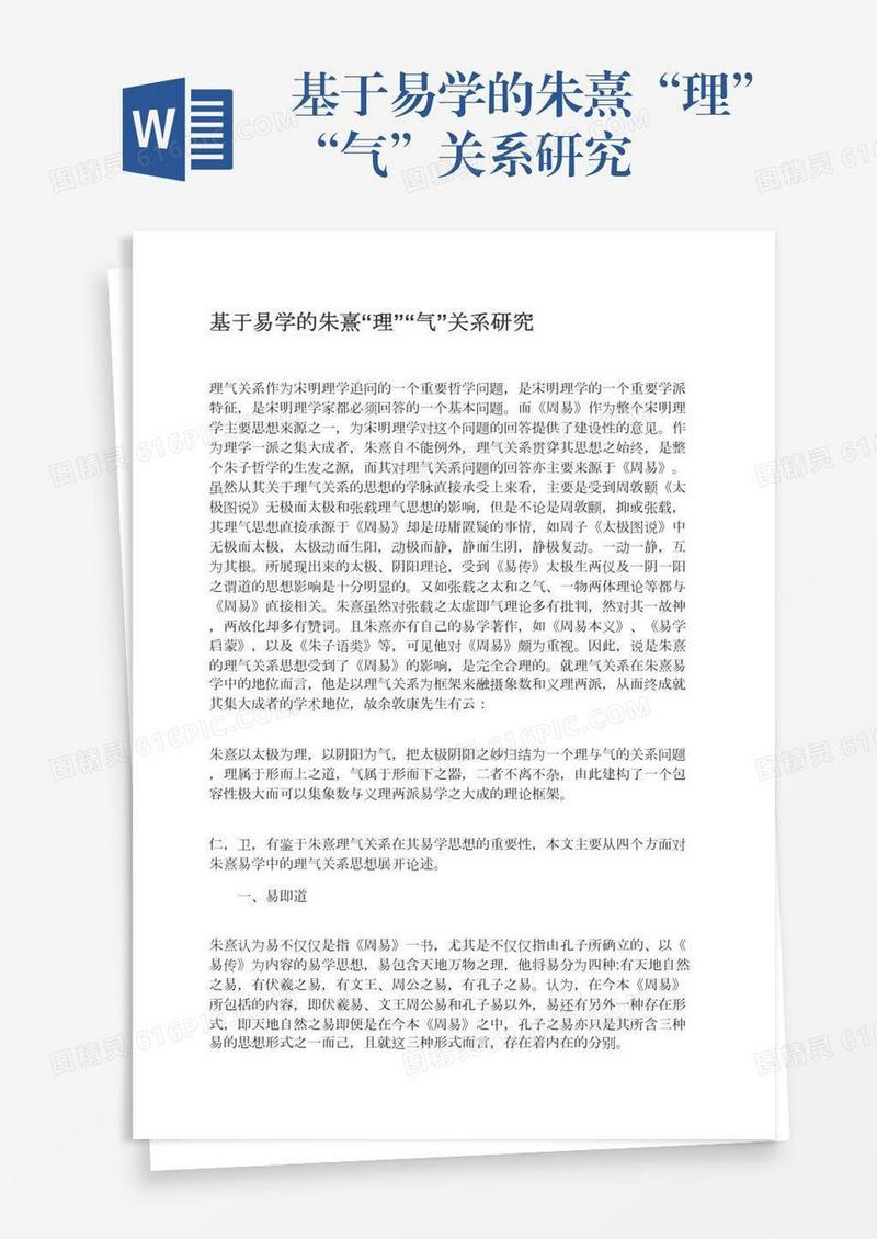 基于易学的朱熹“理”“气”关系研究