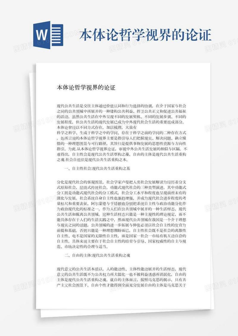 本体论哲学视界的论证
