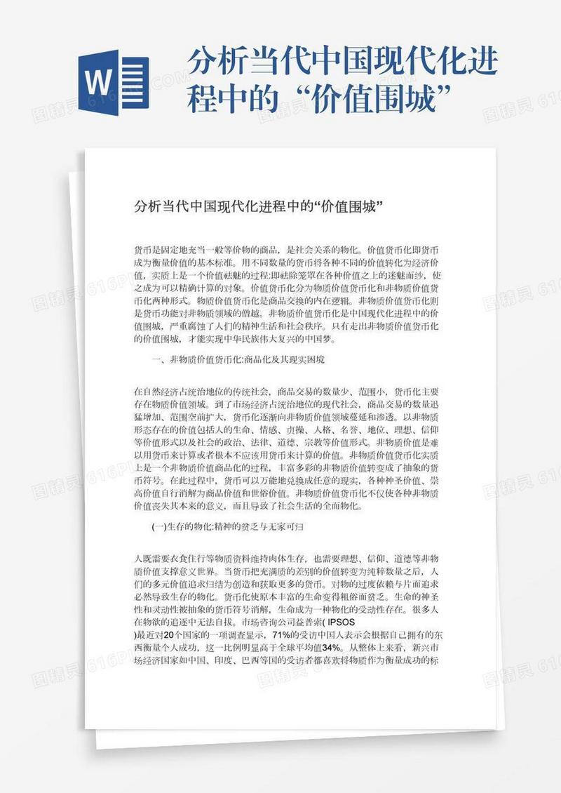 分析当代中国现代化进程中的“价值围城”