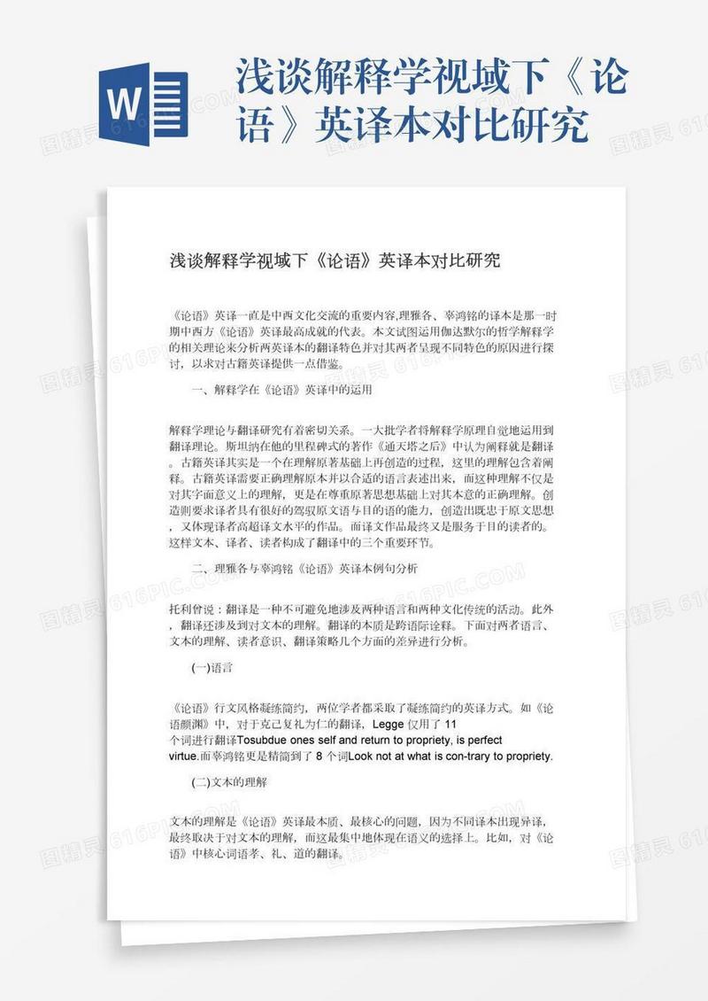 浅谈解释学视域下《论语》英译本对比研究
