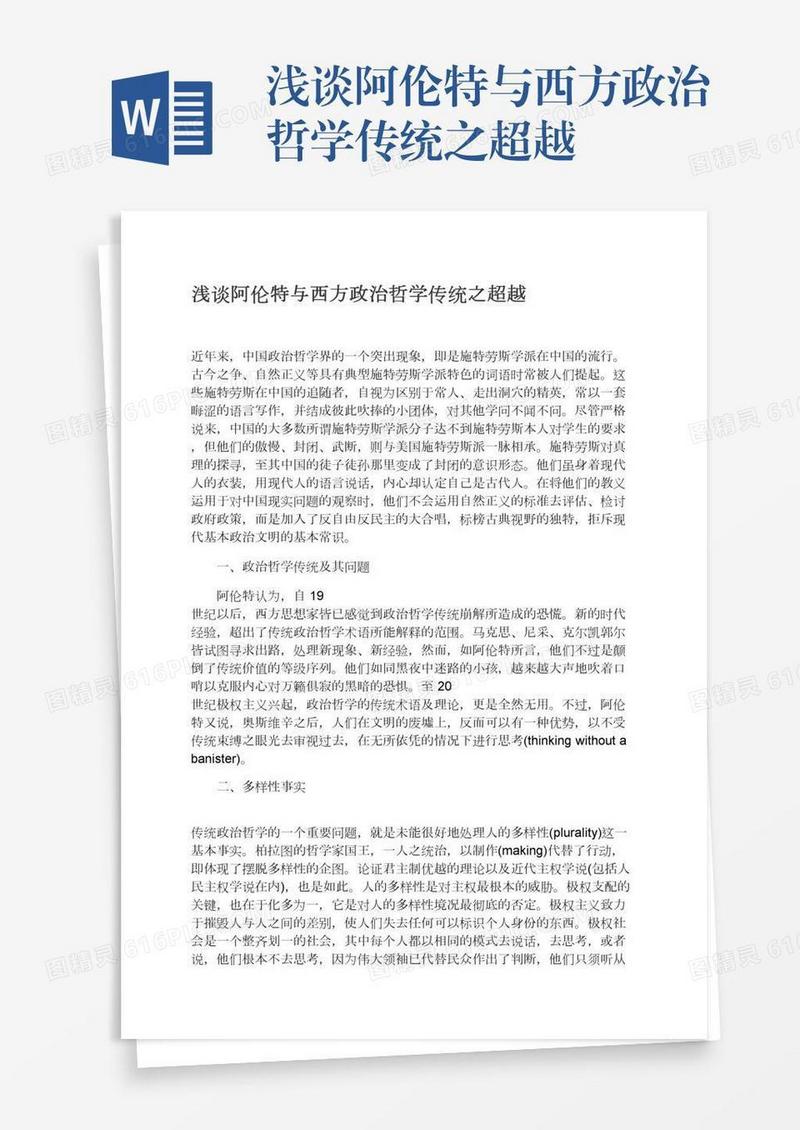 浅谈阿伦特与西方政治哲学传统之超越