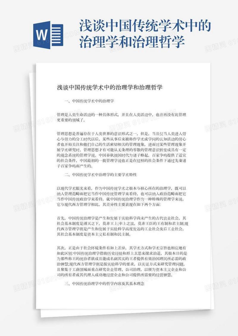 浅谈中国传统学术中的治理学和治理哲学