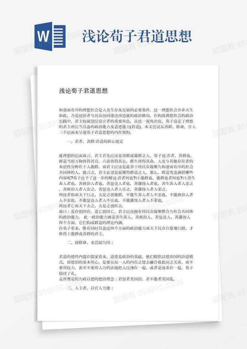 浅论荀子君道思想