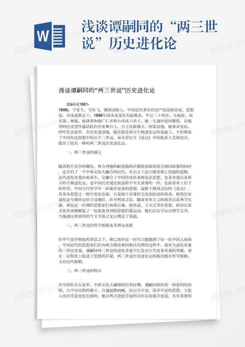 浅谈谭嗣同的“两三世说”历史进化论