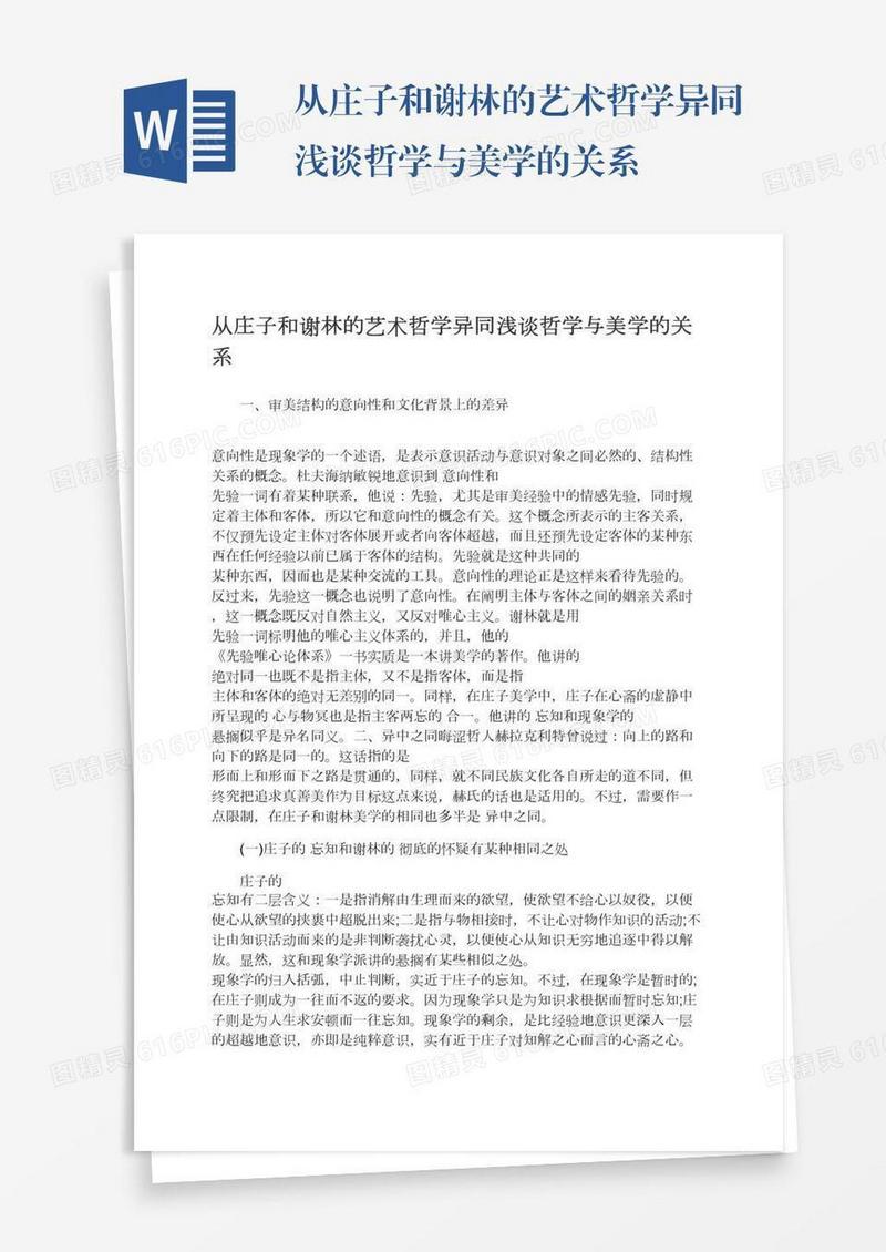 从庄子和谢林的艺术哲学异同浅谈哲学与美学的关系