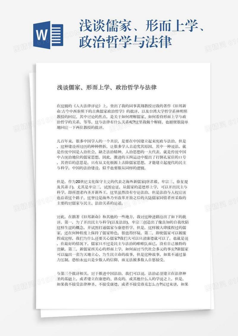 浅谈儒家、形而上学、政治哲学与法律