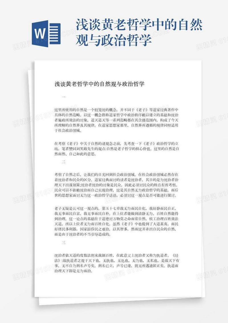 浅谈黄老哲学中的自然观与政治哲学