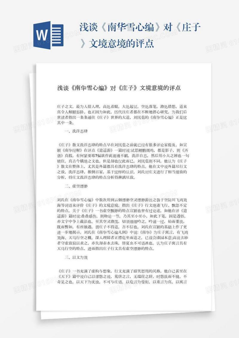 浅谈《南华雪心编》对《庄子》文境意境的评点