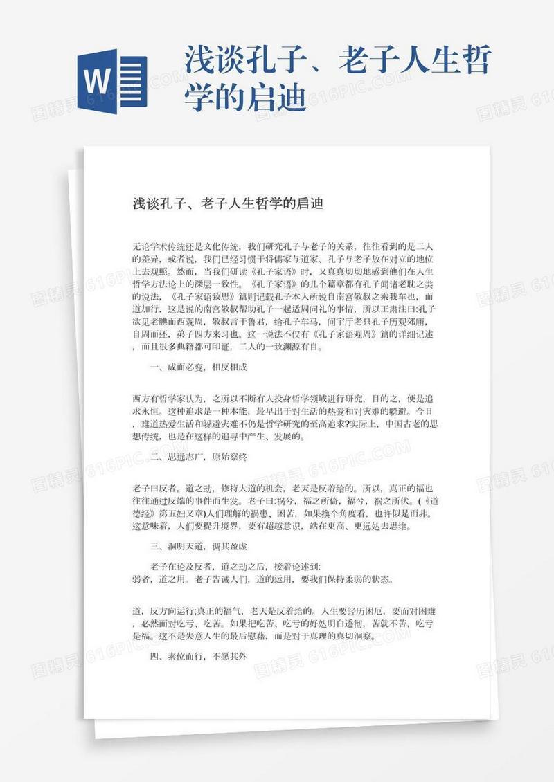 浅谈孔子、老子人生哲学的启迪